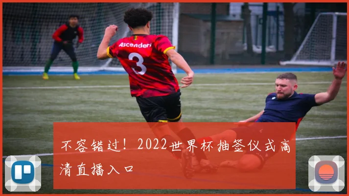 不容错过!2022世界杯抽签仪式高清直播入口