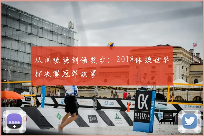 从训练场到领奖台：2018体操世界杯决赛冠军故事