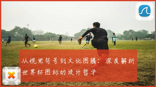 从视觉符号到文化图腾：深度解析世界杯图标的设计哲学