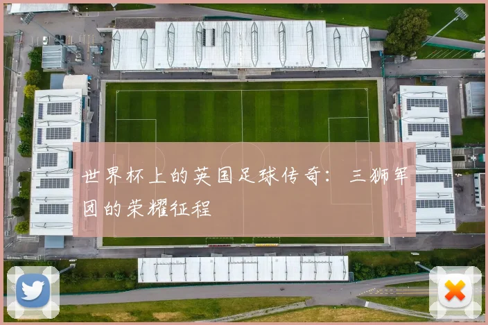 世界杯上的英国足球传奇:三狮军团的荣耀征程