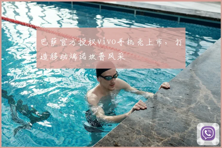 巴萨官方授权vivo手机壳上市，打造移动端诺坎普风采