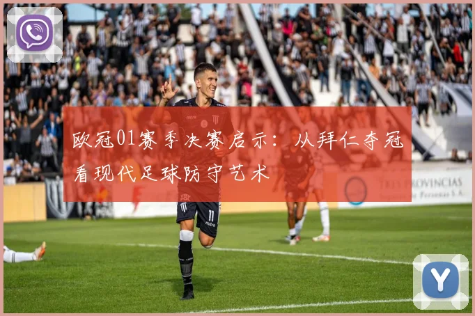 欧冠01赛季决赛启示：从拜仁夺冠看现代足球防守艺术