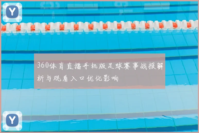 360体育直播手机版足球赛事战报解析与观看入口优化影响