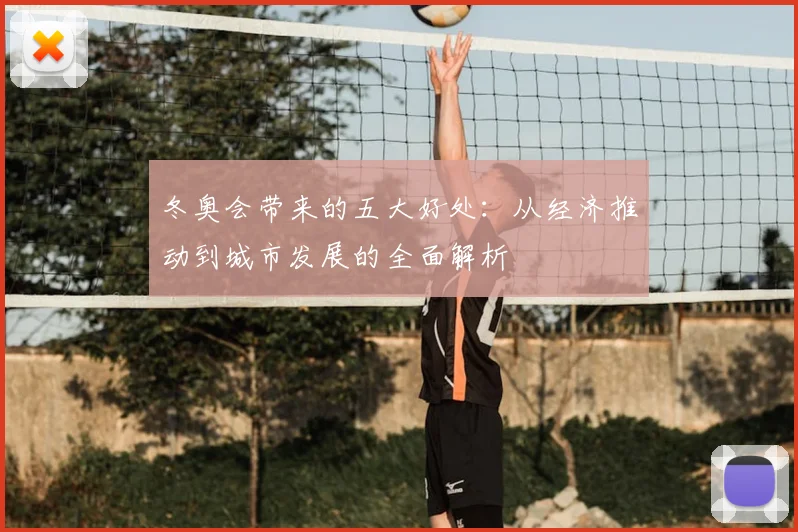 冬奥会带来的五大好处：从经济推动到城市发展的全面解析