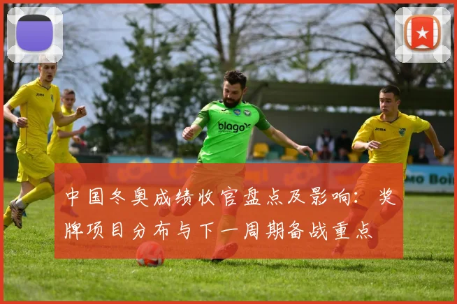 中国冬奥成绩收官盘点及影响：奖牌项目分布与下一周期备战重点