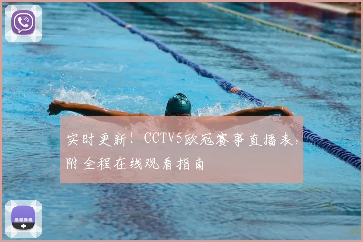 实时更新！CCTV5欧冠赛事直播表，附全程在线观看指南