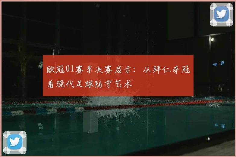 欧冠01赛季决赛启示：从拜仁夺冠看现代足球防守艺术