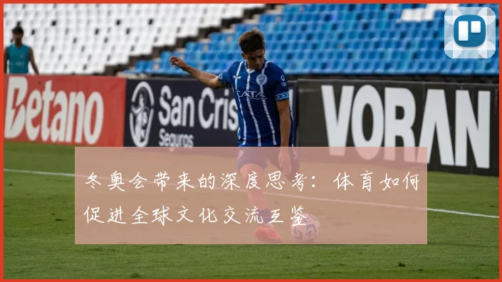冬奥会带来的深度思考：体育如何促进全球文化交流互鉴