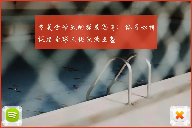 冬奥会带来的深度思考：体育如何促进全球文化交流互鉴