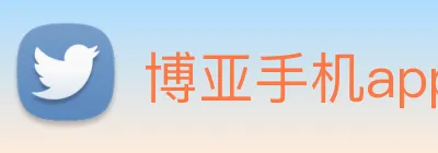 博亚手机app官网 Logo